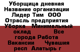 Уборщица дневная › Название организации ­ Лидер Тим, ООО › Отрасль предприятия ­ Уборка › Минимальный оклад ­ 9 000 - Все города Работа » Вакансии   . Чувашия респ.,Алатырь г.